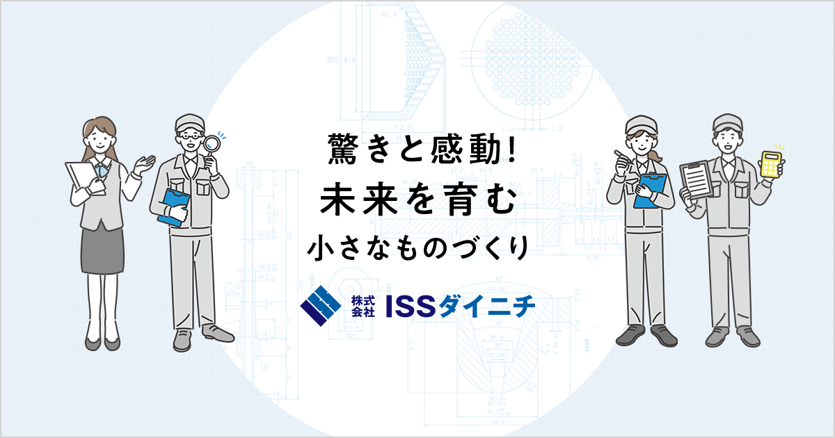 会社概要｜穴加工といえば株式会社ISSダイニチ｜岐阜県可児市